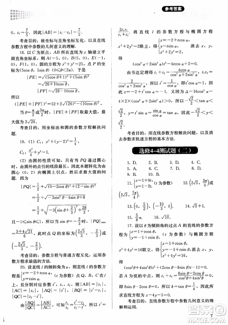 勝券在握2018同步解析與測評數(shù)學選修4-4A版參考答案
