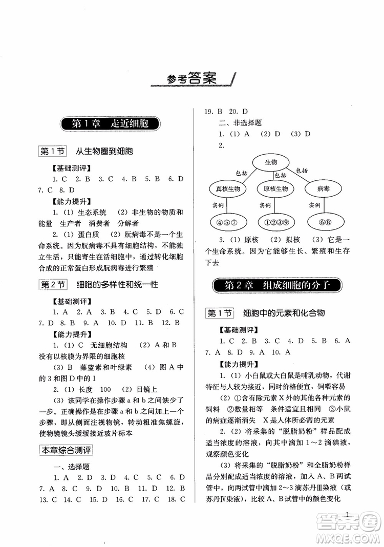 人教金學(xué)典2018同步解析與測(cè)評(píng)高中生物必修1分子與細(xì)胞參考答案