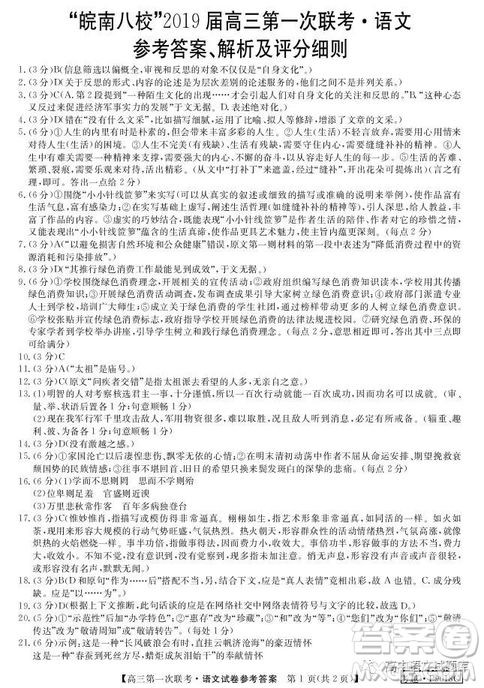 安徽省皖南八校2019屆高三第一次聯(lián)考語(yǔ)文答案