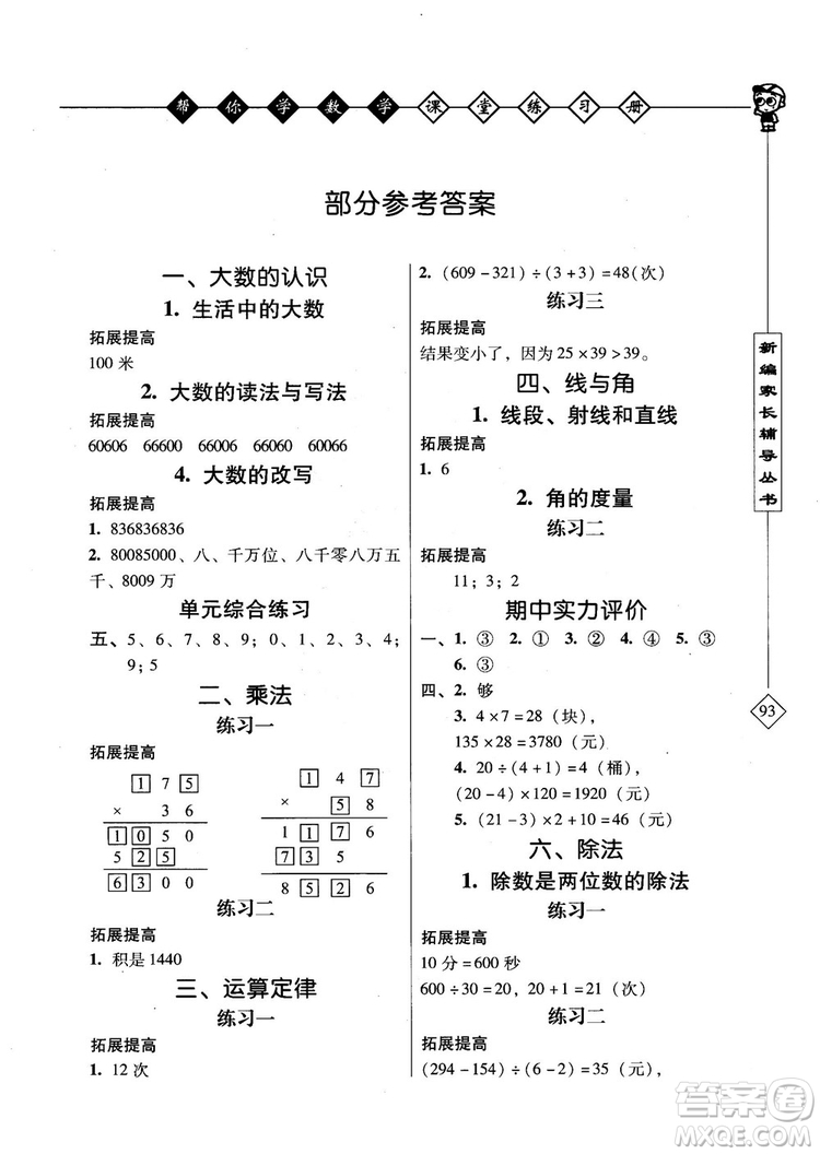 2018年幫你學(xué)數(shù)學(xué)課堂練習(xí)冊(cè)BJ配合北京版教材小學(xué)四年級(jí)上答案