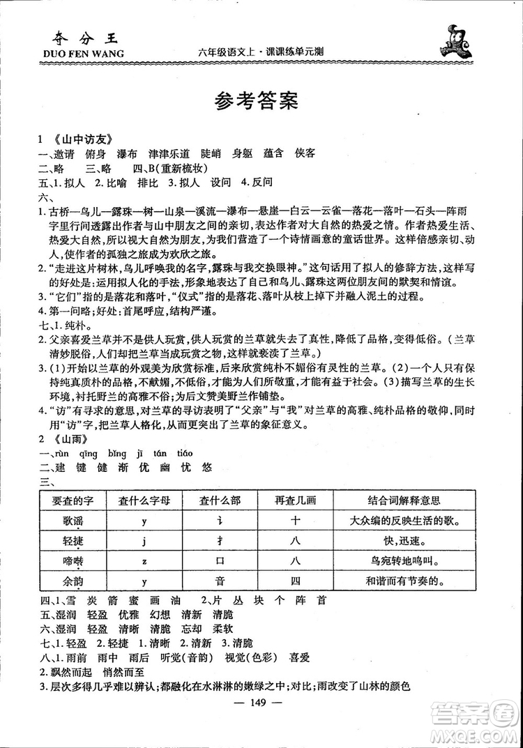 2018年奪分王新課標(biāo)同步學(xué)案語(yǔ)文6年級(jí)上冊(cè)升級(jí)版答案
