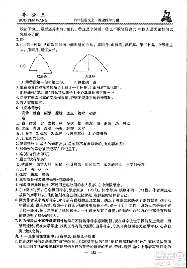 2018年奪分王新課標(biāo)同步學(xué)案語(yǔ)文6年級(jí)上冊(cè)升級(jí)版答案