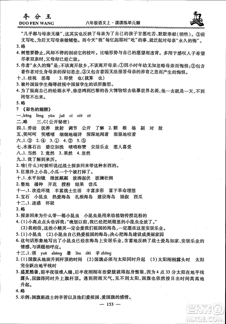 2018年奪分王新課標(biāo)同步學(xué)案語(yǔ)文6年級(jí)上冊(cè)升級(jí)版答案