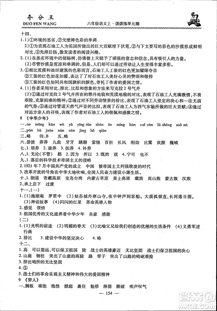 2018年奪分王新課標(biāo)同步學(xué)案語(yǔ)文6年級(jí)上冊(cè)升級(jí)版答案