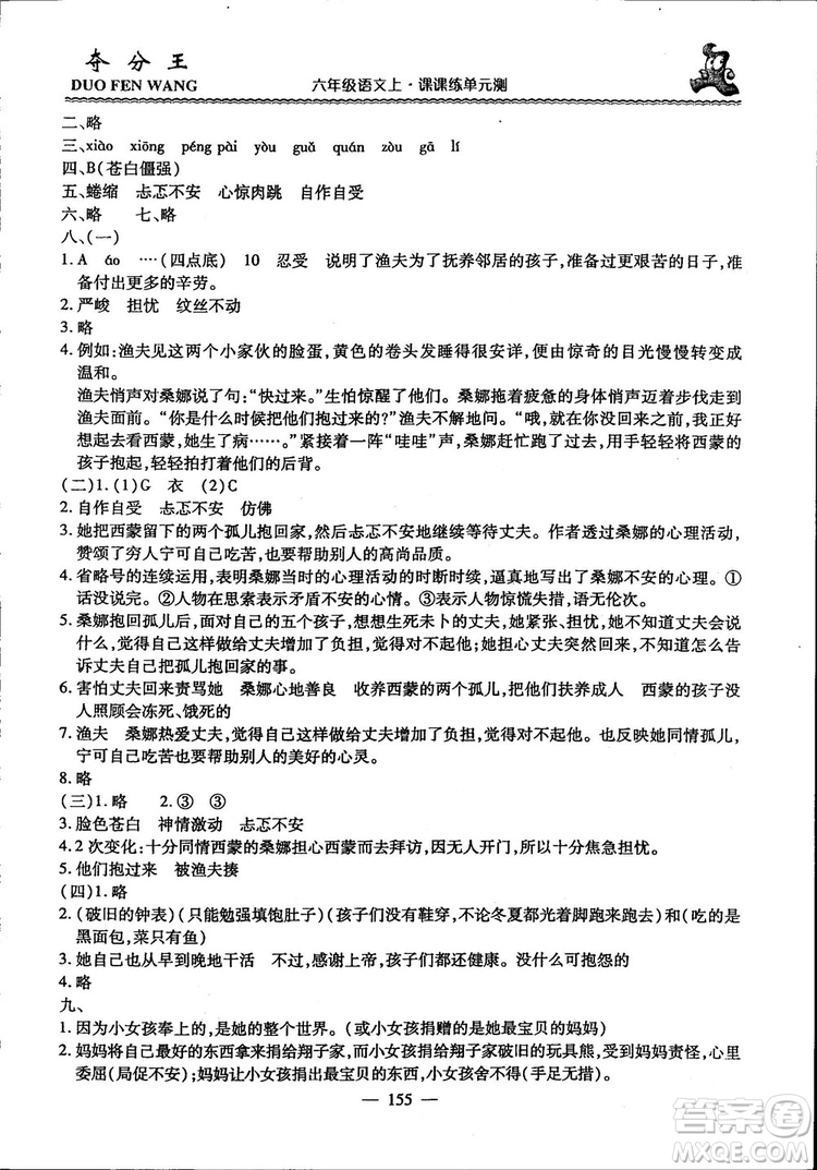 2018年奪分王新課標(biāo)同步學(xué)案語(yǔ)文6年級(jí)上冊(cè)升級(jí)版答案