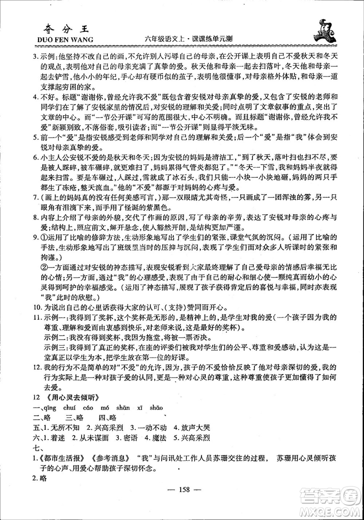 2018年奪分王新課標(biāo)同步學(xué)案語(yǔ)文6年級(jí)上冊(cè)升級(jí)版答案
