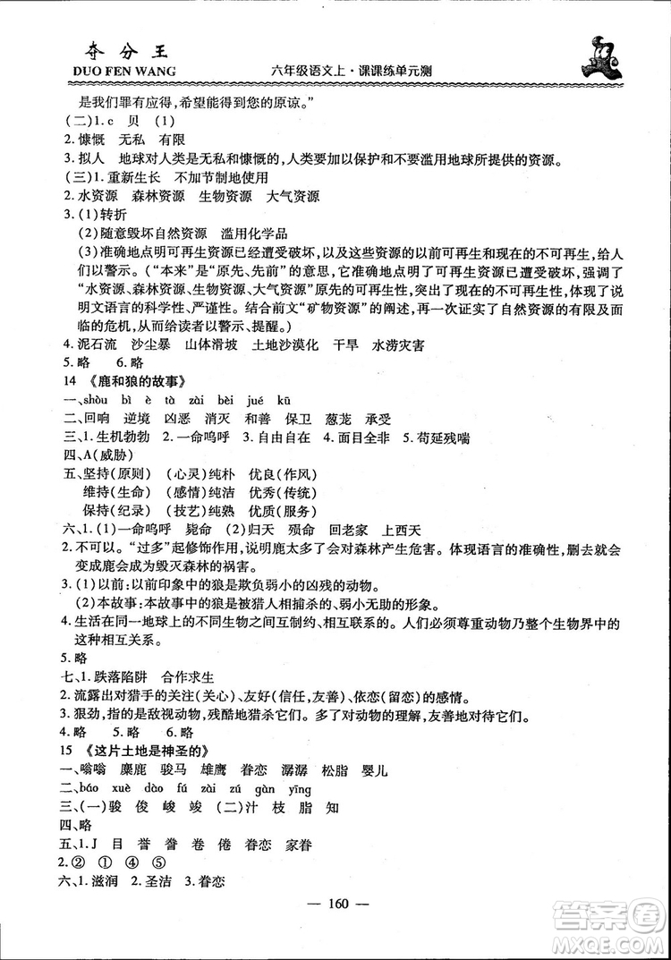 2018年奪分王新課標(biāo)同步學(xué)案語(yǔ)文6年級(jí)上冊(cè)升級(jí)版答案