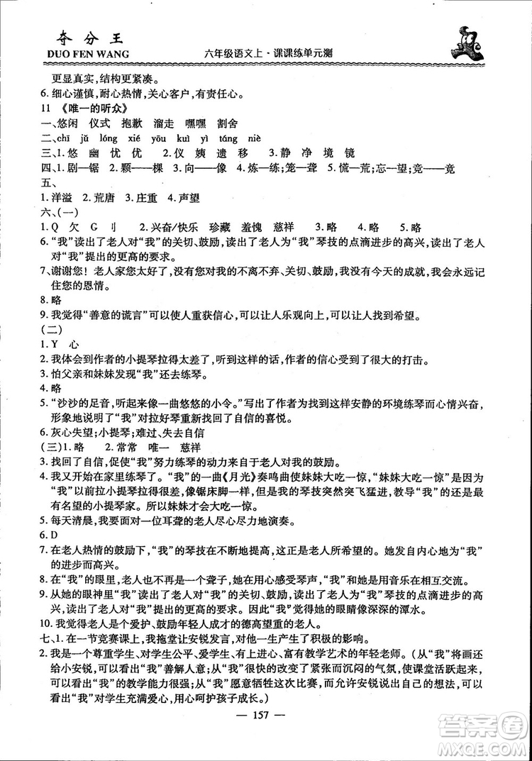 2018年奪分王新課標(biāo)同步學(xué)案語(yǔ)文6年級(jí)上冊(cè)升級(jí)版答案