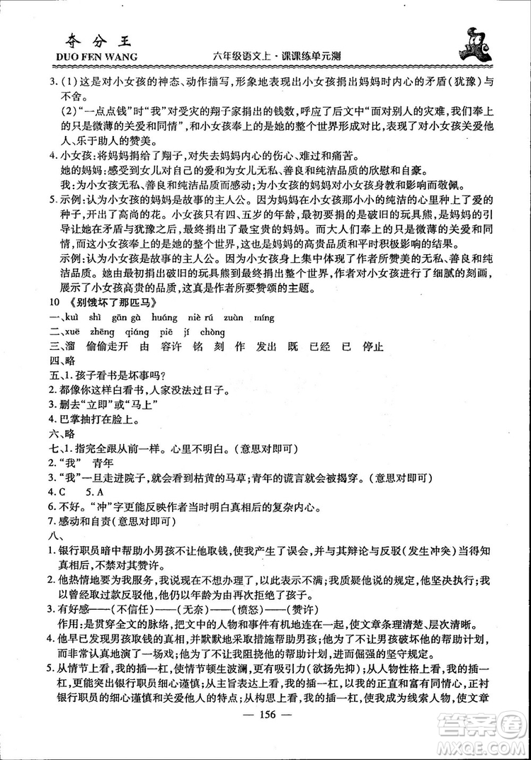 2018年奪分王新課標(biāo)同步學(xué)案語(yǔ)文6年級(jí)上冊(cè)升級(jí)版答案