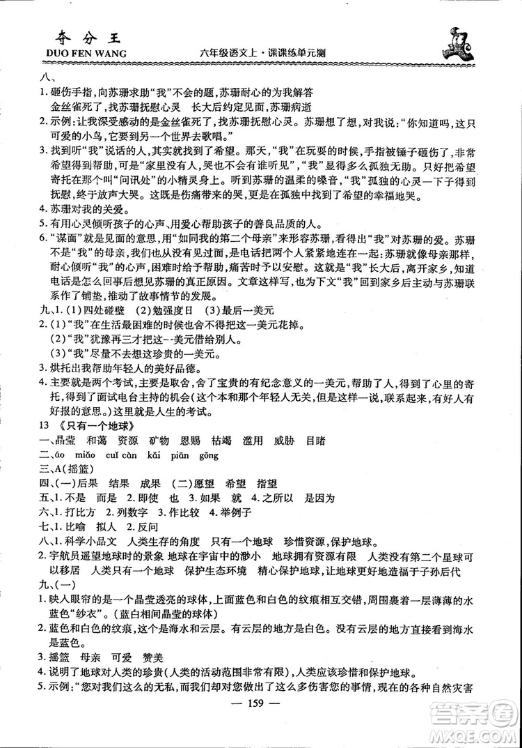 2018年奪分王新課標(biāo)同步學(xué)案語(yǔ)文6年級(jí)上冊(cè)升級(jí)版答案