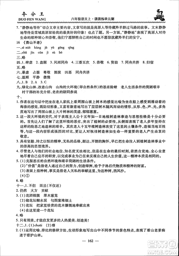 2018年奪分王新課標(biāo)同步學(xué)案語(yǔ)文6年級(jí)上冊(cè)升級(jí)版答案