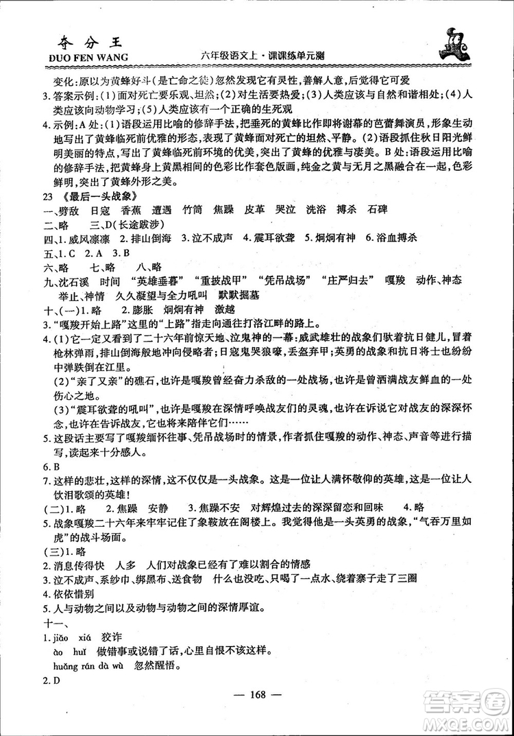 2018年奪分王新課標(biāo)同步學(xué)案語(yǔ)文6年級(jí)上冊(cè)升級(jí)版答案
