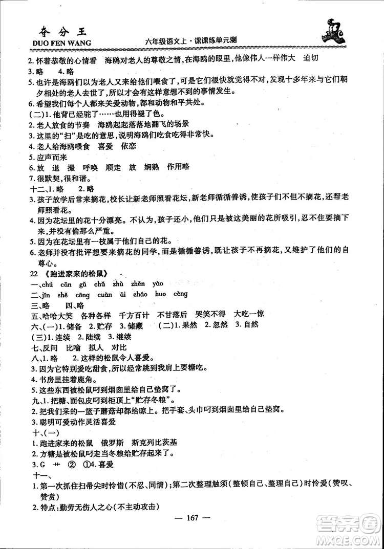 2018年奪分王新課標(biāo)同步學(xué)案語(yǔ)文6年級(jí)上冊(cè)升級(jí)版答案