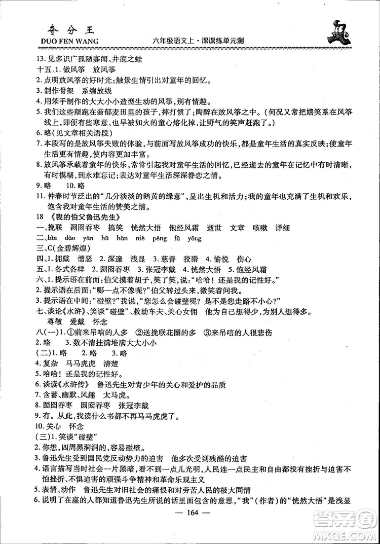 2018年奪分王新課標(biāo)同步學(xué)案語(yǔ)文6年級(jí)上冊(cè)升級(jí)版答案