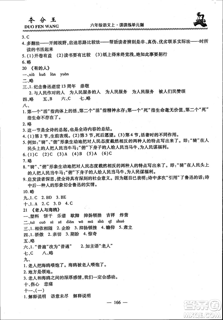 2018年奪分王新課標(biāo)同步學(xué)案語(yǔ)文6年級(jí)上冊(cè)升級(jí)版答案
