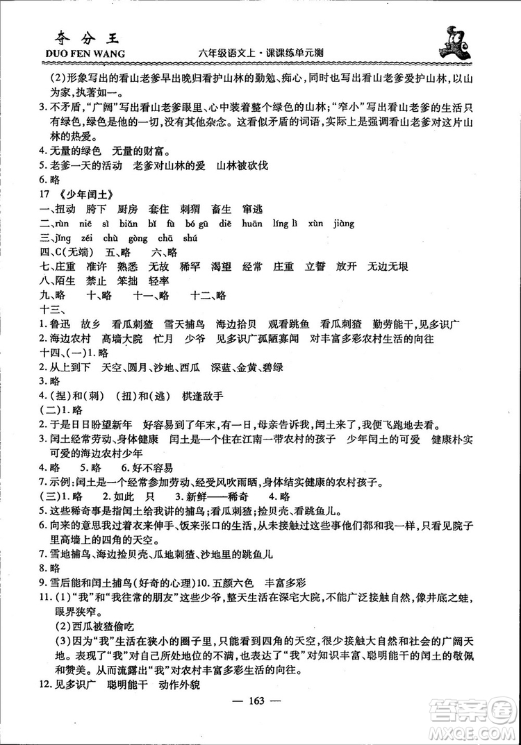 2018年奪分王新課標(biāo)同步學(xué)案語(yǔ)文6年級(jí)上冊(cè)升級(jí)版答案
