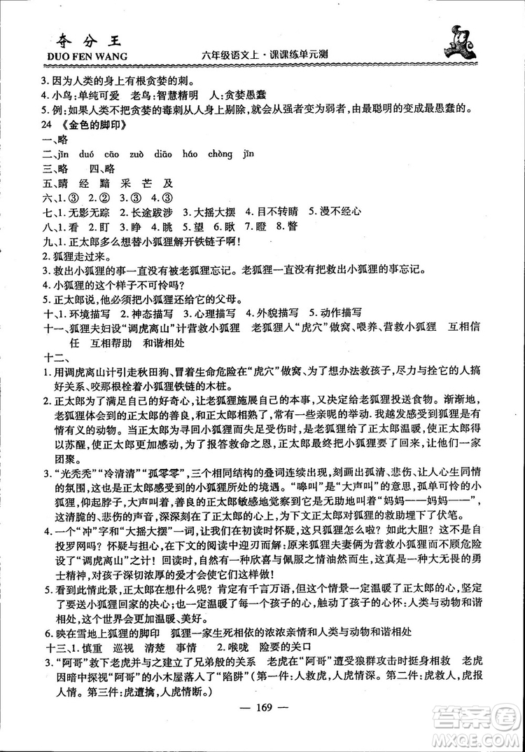 2018年奪分王新課標(biāo)同步學(xué)案語(yǔ)文6年級(jí)上冊(cè)升級(jí)版答案