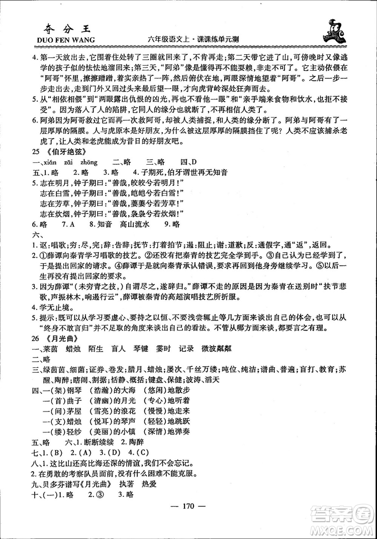 2018年奪分王新課標(biāo)同步學(xué)案語(yǔ)文6年級(jí)上冊(cè)升級(jí)版答案