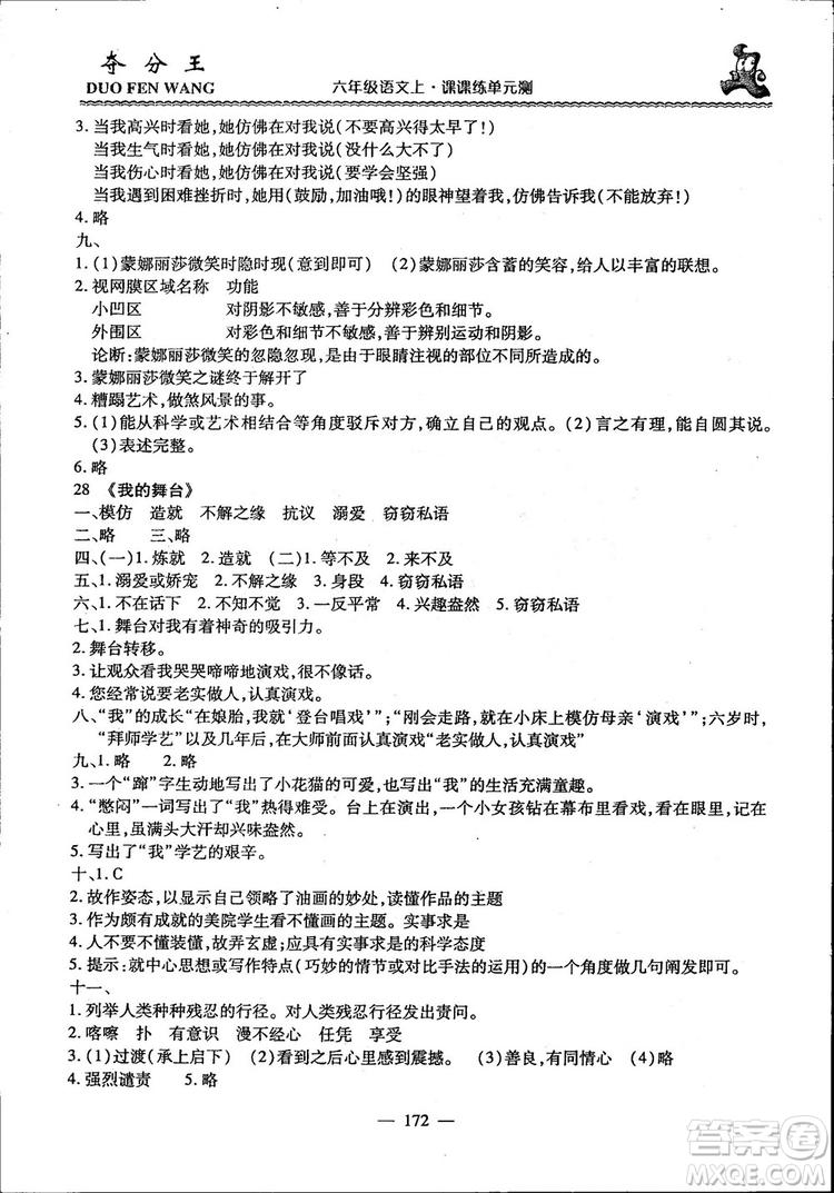 2018年奪分王新課標(biāo)同步學(xué)案語(yǔ)文6年級(jí)上冊(cè)升級(jí)版答案
