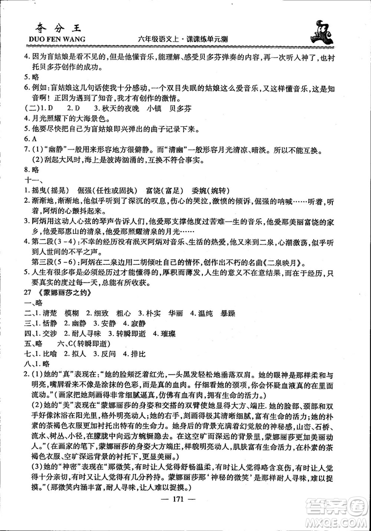 2018年奪分王新課標(biāo)同步學(xué)案語(yǔ)文6年級(jí)上冊(cè)升級(jí)版答案