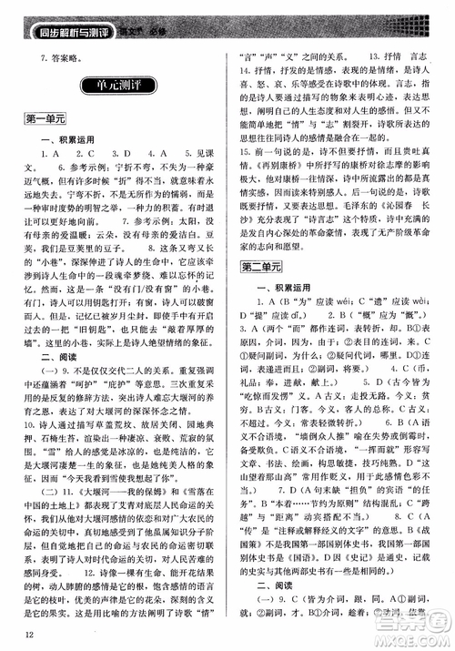 2018人教金學(xué)典高中語(yǔ)文必修1同步解析與測(cè)評(píng)參考答案