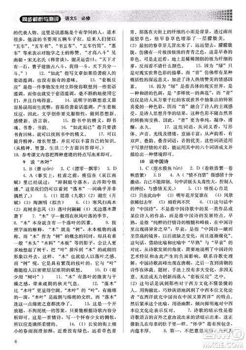人教金學典2018高中語文必修5同步解析與測評參考答案