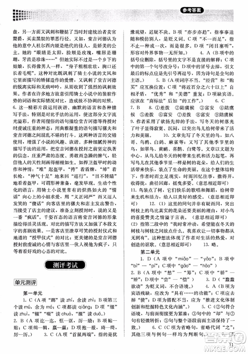 人教金學典2018高中語文必修5同步解析與測評參考答案