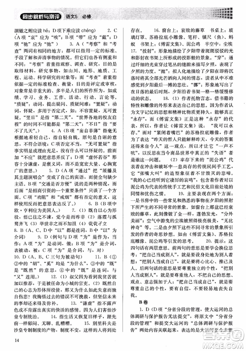 人教金學典2018高中語文必修5同步解析與測評參考答案
