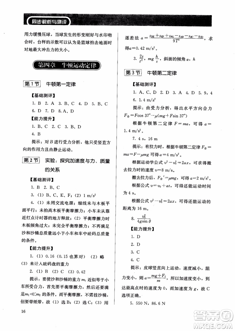 2018人教金學(xué)典物理必修1同步練習(xí)冊(cè)同步解析與測(cè)評(píng)參考答案