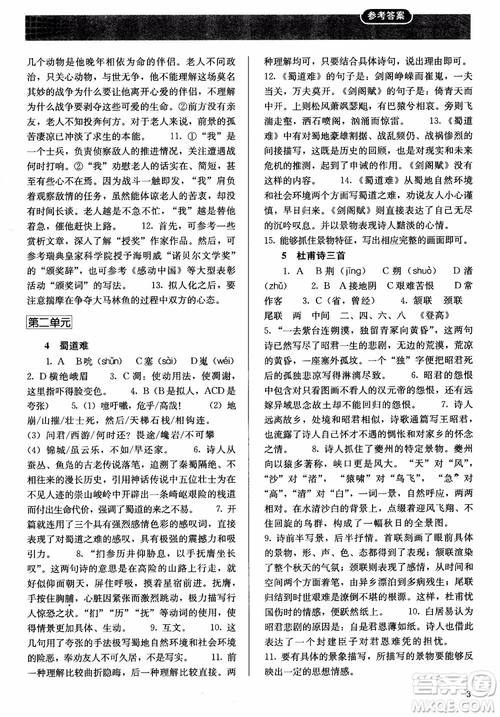 2018同步解析與測(cè)評(píng)語文必修3參考答案