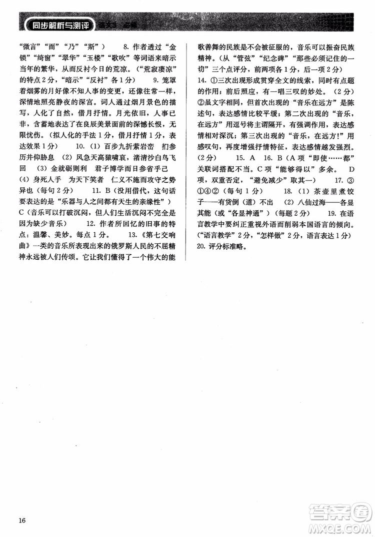 2018同步解析與測(cè)評(píng)語文必修3參考答案