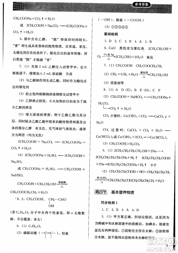 人教金學(xué)典2018同步練習(xí)冊(cè)同步解析與測(cè)評(píng)化學(xué)必修2參考答案