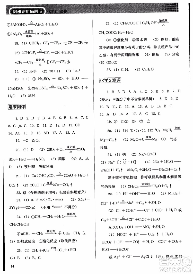 人教金學(xué)典2018同步練習(xí)冊(cè)同步解析與測(cè)評(píng)化學(xué)必修2參考答案