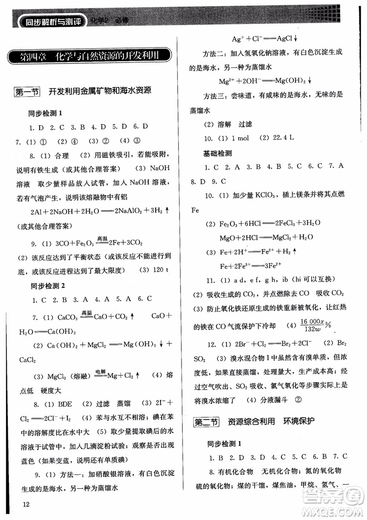 人教金學(xué)典2018同步練習(xí)冊(cè)同步解析與測(cè)評(píng)化學(xué)必修2參考答案