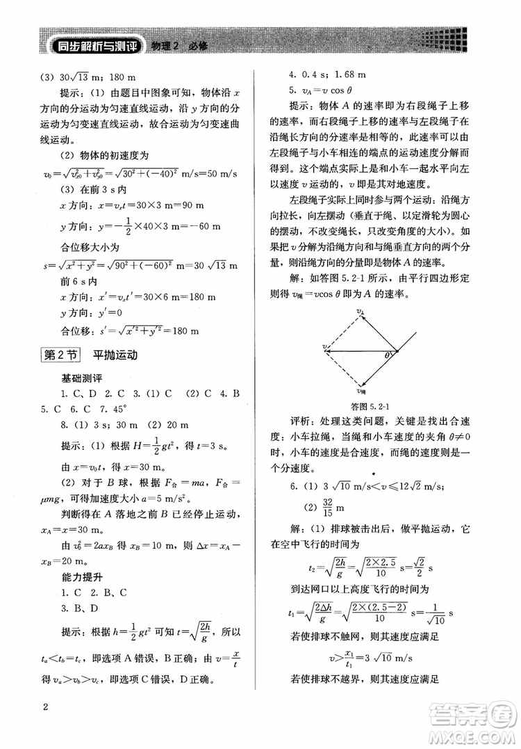 2018人教版高中金學典同步練習冊同步解析與測評物理必修2參考答案
