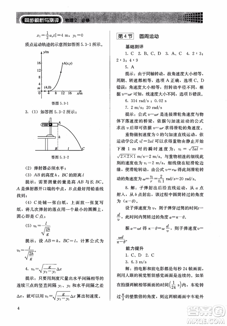 2018人教版高中金學典同步練習冊同步解析與測評物理必修2參考答案