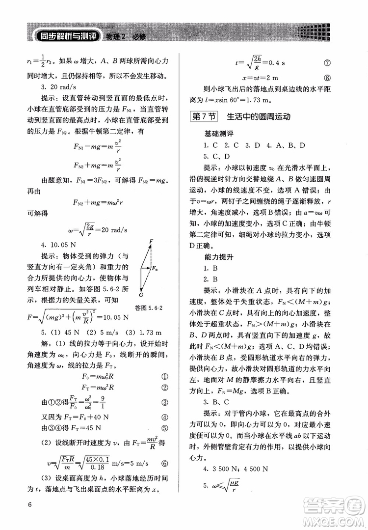 2018人教版高中金學典同步練習冊同步解析與測評物理必修2參考答案