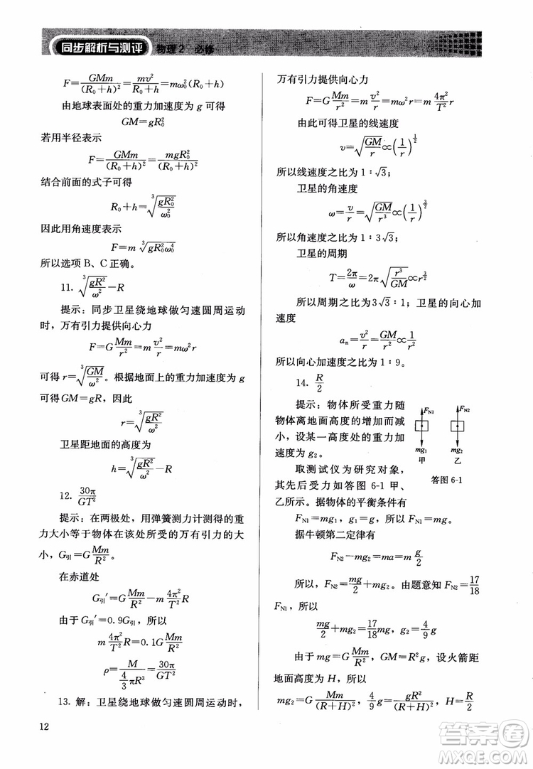2018人教版高中金學典同步練習冊同步解析與測評物理必修2參考答案