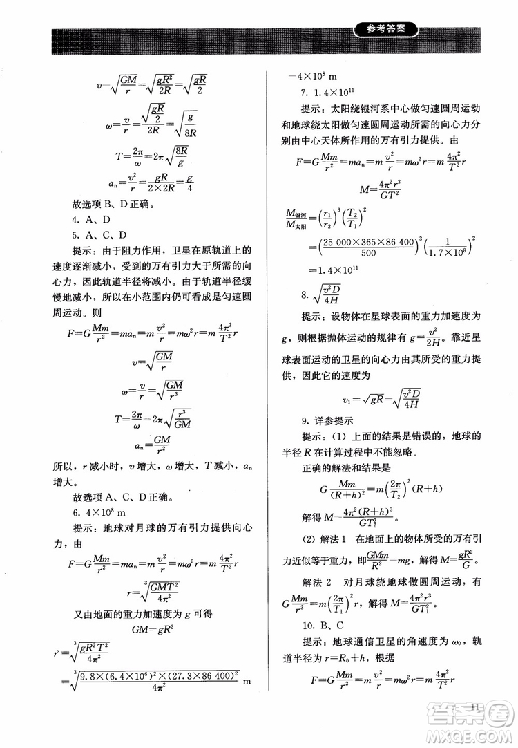 2018人教版高中金學典同步練習冊同步解析與測評物理必修2參考答案
