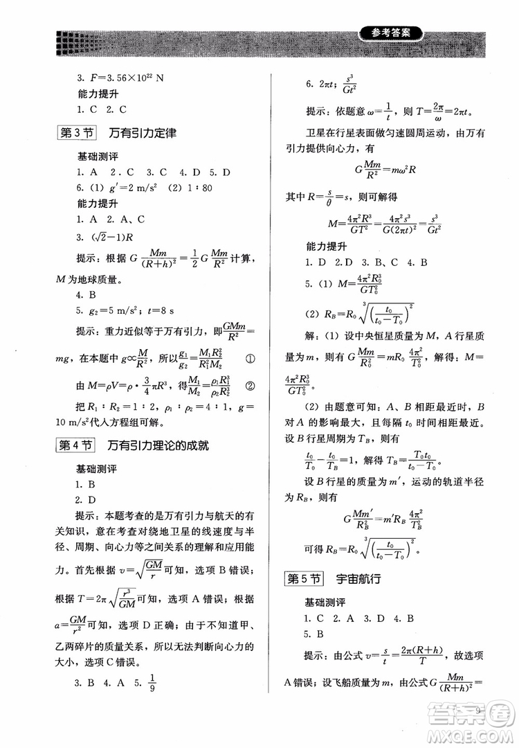 2018人教版高中金學典同步練習冊同步解析與測評物理必修2參考答案
