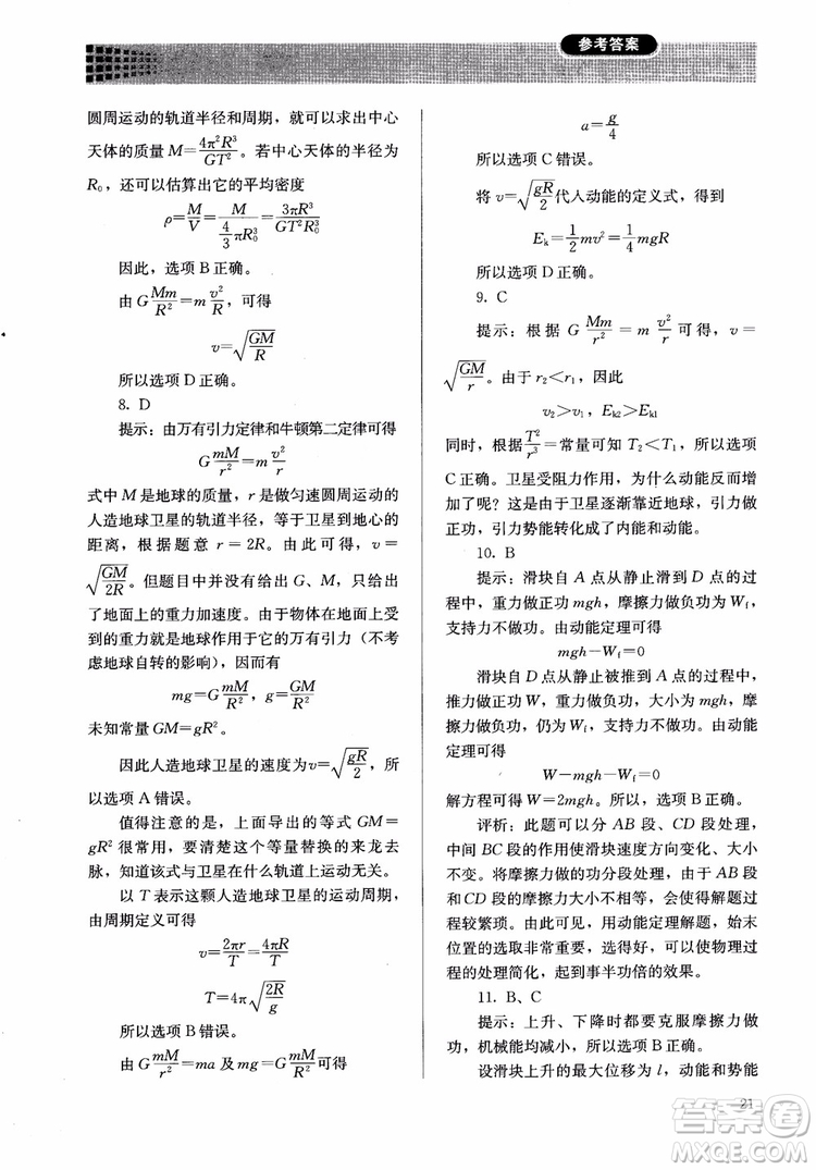 2018人教版高中金學典同步練習冊同步解析與測評物理必修2參考答案