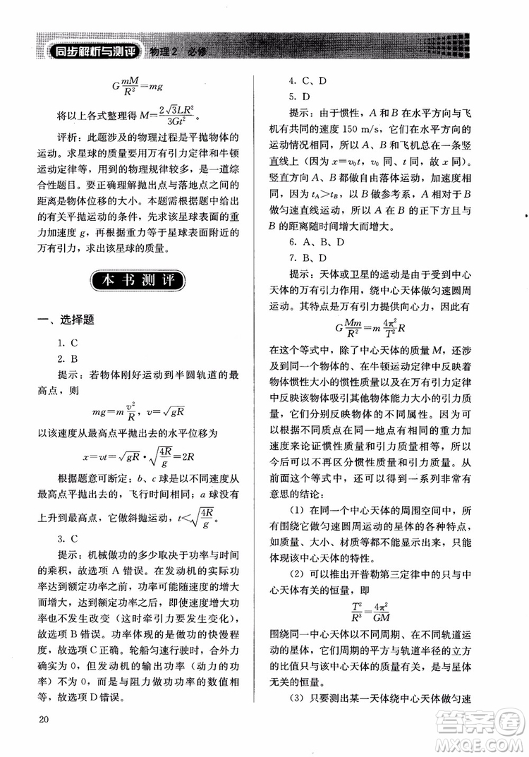2018人教版高中金學典同步練習冊同步解析與測評物理必修2參考答案