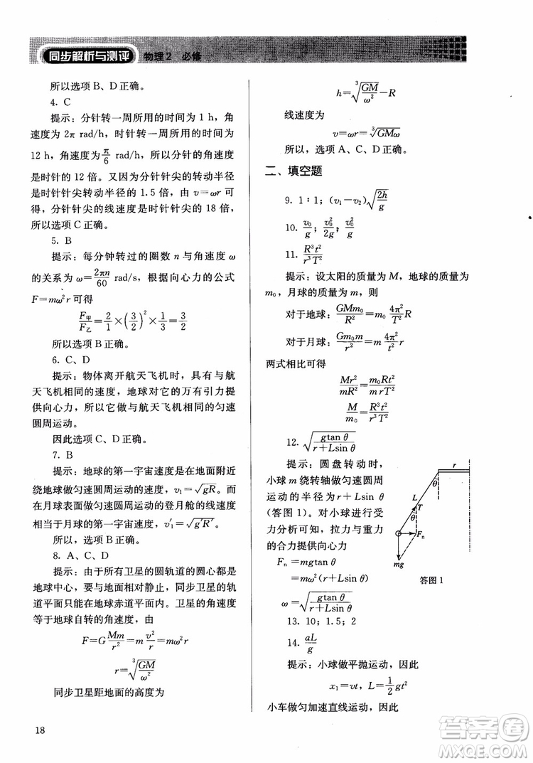 2018人教版高中金學典同步練習冊同步解析與測評物理必修2參考答案