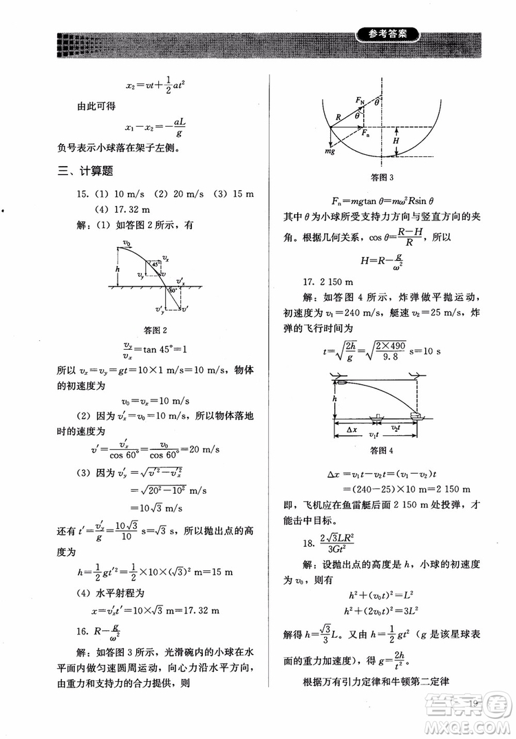2018人教版高中金學典同步練習冊同步解析與測評物理必修2參考答案