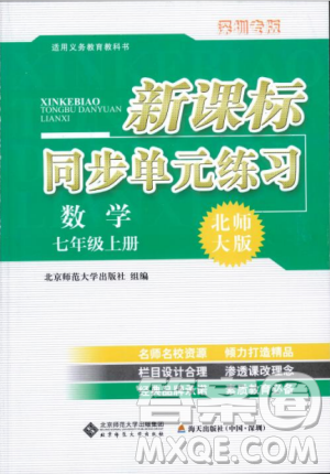 深圳專版2018年新課標(biāo)同步單元練習(xí)數(shù)學(xué)七年級上冊北師大版答案
