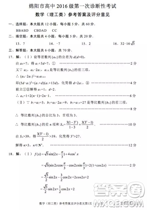 綿陽市高中2016級第一次診斷性考試數(shù)學(xué)理工類參考答案
