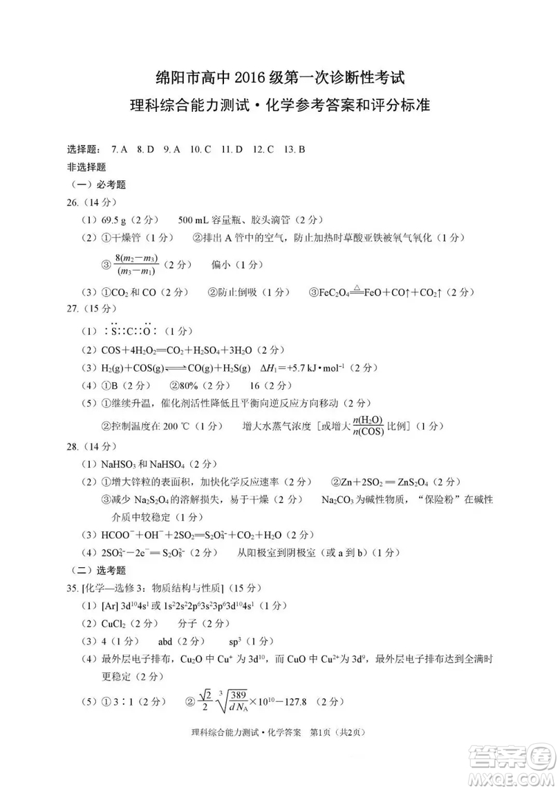 綿陽市高中2016級(jí)第一次診斷性考試?yán)砜凭C合能力測(cè)試試卷及參考答案