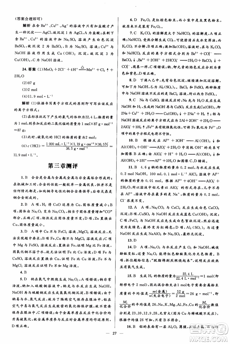 2018人教版人教金學(xué)典同步解析與測評學(xué)考練化學(xué)必修1參考答案