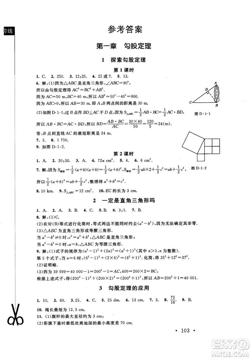 2018年新課標(biāo)同步單元練習(xí)數(shù)學(xué)年級(jí)上冊(cè)北師大版答案
