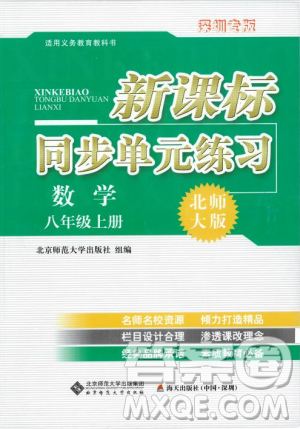 2018年新課標(biāo)同步單元練習(xí)數(shù)學(xué)年級(jí)上冊(cè)北師大版答案